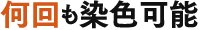 何回も染色可能