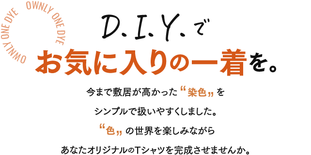 D.I.Y.でお気に入りの一着を。