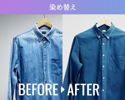 染め替え