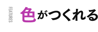 色がつくれる