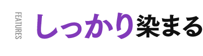 しっかり染まる
