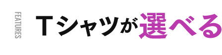 Ｔシャツが選べる