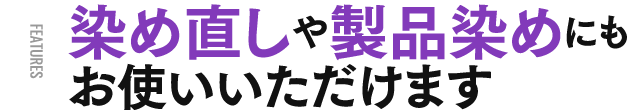 染め直しや製品染めにもお使いいただけます