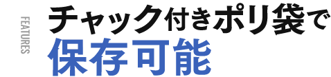 チャック付きポリ袋で保存可能