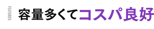 容量多くてコスパ良好