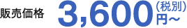 販売価格 3,600円〜(税別)