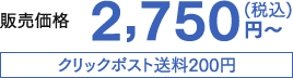 販売価格 2,750円〜(税込)クリックポスト送料200円