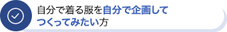 自分で着る服を自分で企画してつくってみたい方