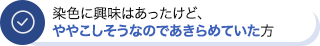 染色に興味はあったけど、ややこしそうなのであきらめていた方