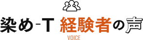 染め-T 経験者の声
