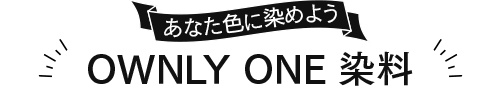 OWNLY ONE 染色キット