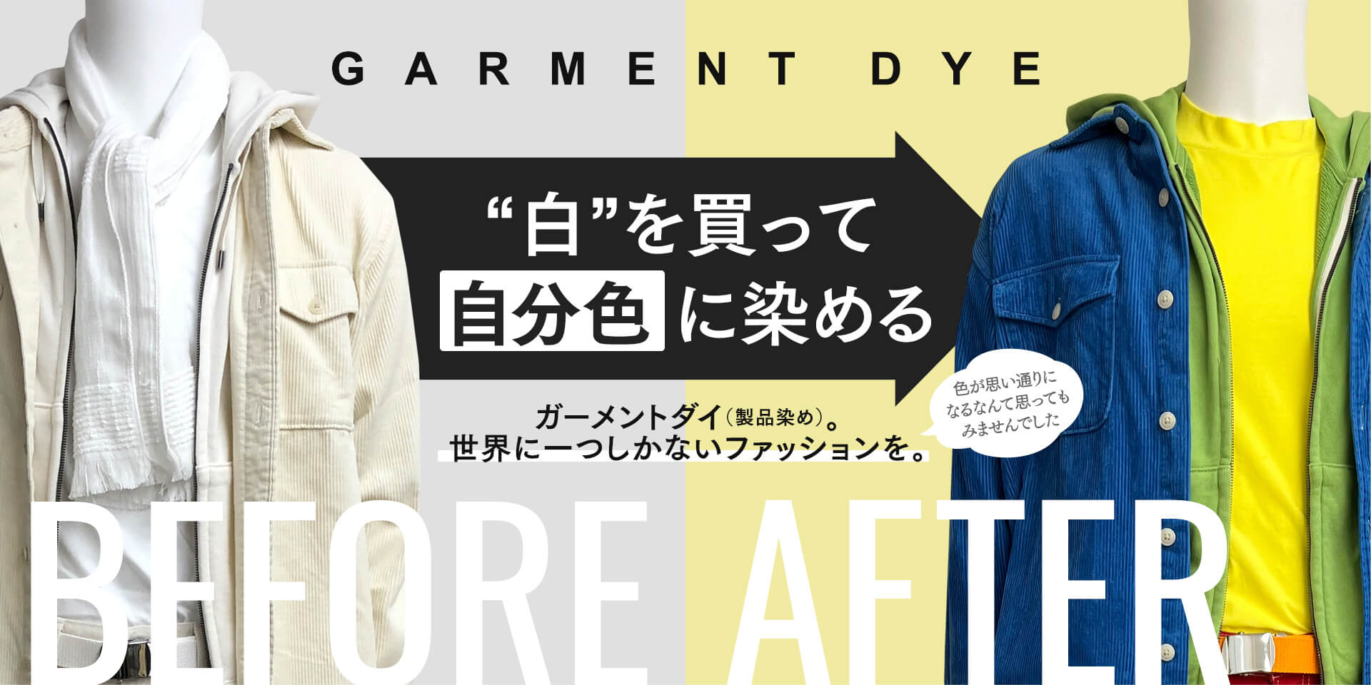 “白”を買って自分色に染める