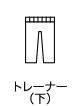 トレーナー（下）