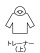 トレーナー（上）