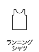 ランニングシャツ