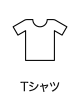 Tシャツ