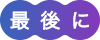 最後に
